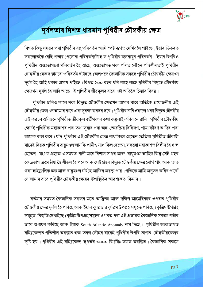 দূৰ্বলতাৰ দিশত ধাৱমান পৃথিৱীৰ চৌম্বকীয় ক্ষেত্ৰ