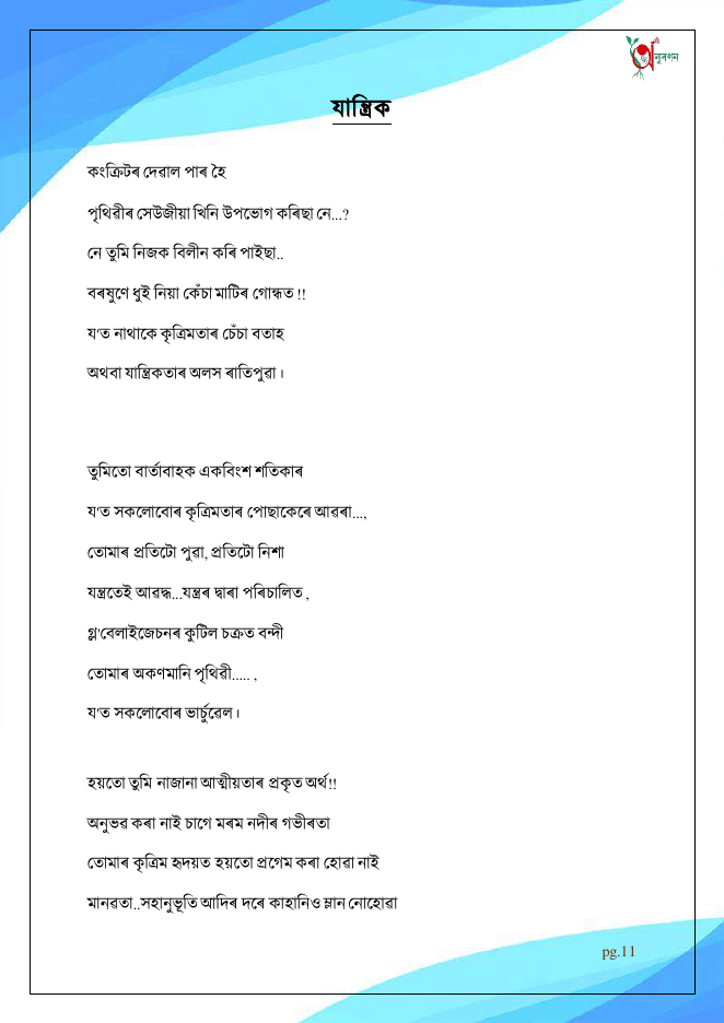 যান্ত্ৰিক