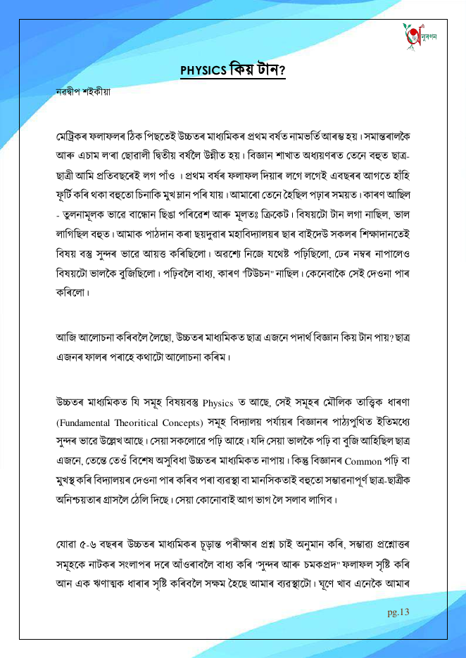 PHYSICS কিয় টান?