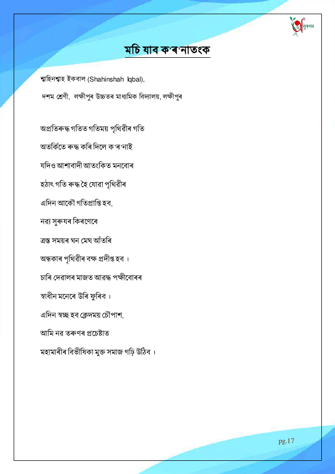 মচি যাব ক'ৰ'নাতংক