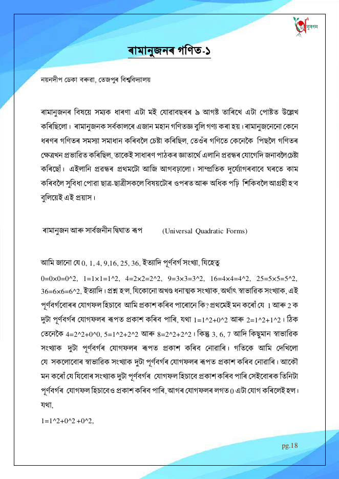 ৰামানুজনৰ গণিত-১