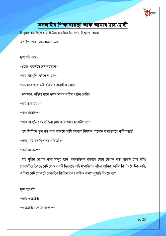 অনলাইন শিক্ষাব্যৱস্থা আৰু আমাৰ ছাত্ৰ-ছাত্ৰী