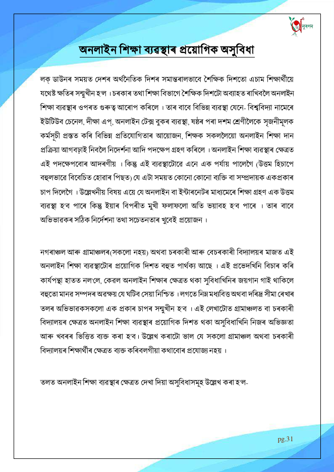 অনলাইন শিক্ষা ব্যৱস্থাৰ প্ৰয়োগিক অসুবিধা