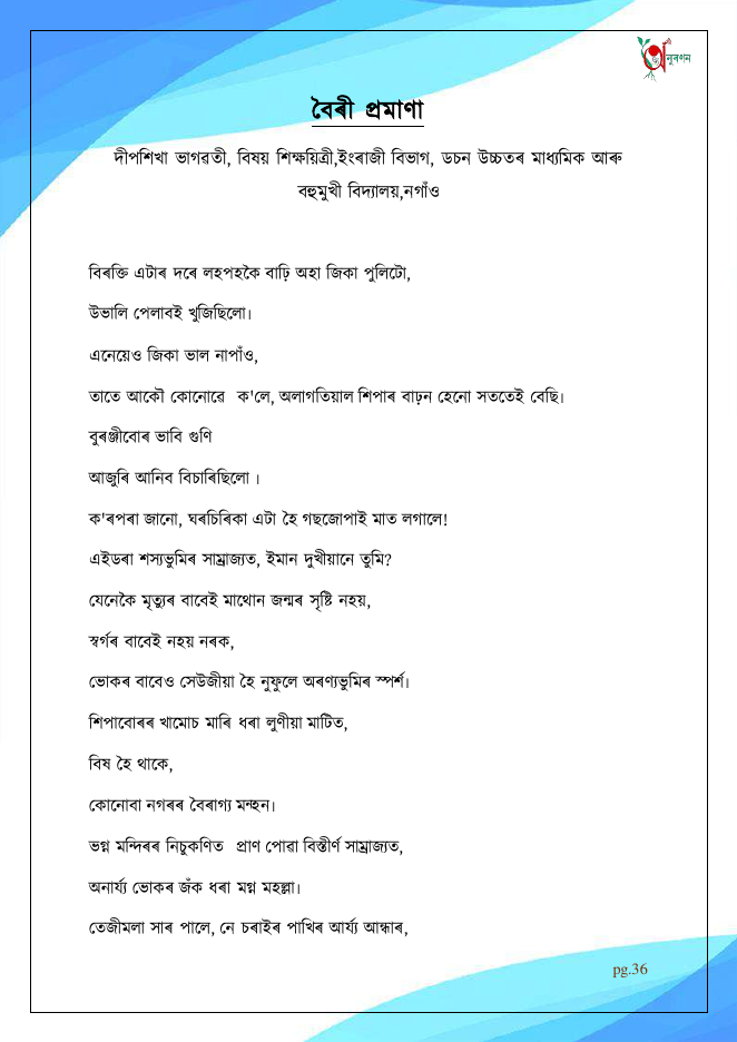 বৈৰী প্ৰমাণা