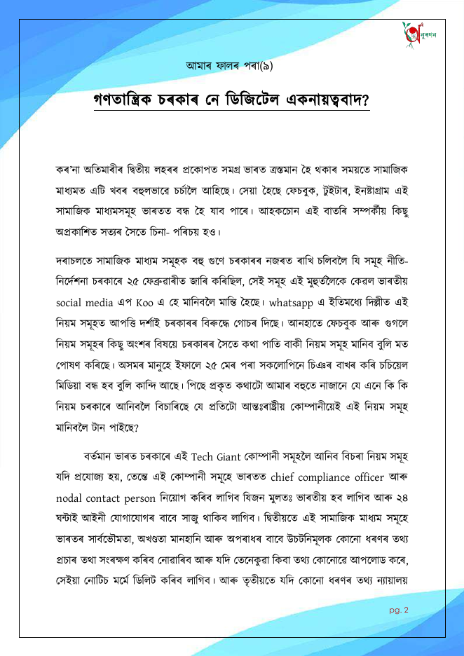 গণতান্ত্ৰিক চৰকাৰ নে ডিজিটেল একনায়ত্ববাদ? (আমাৰ ফালৰ পৰা ৯)