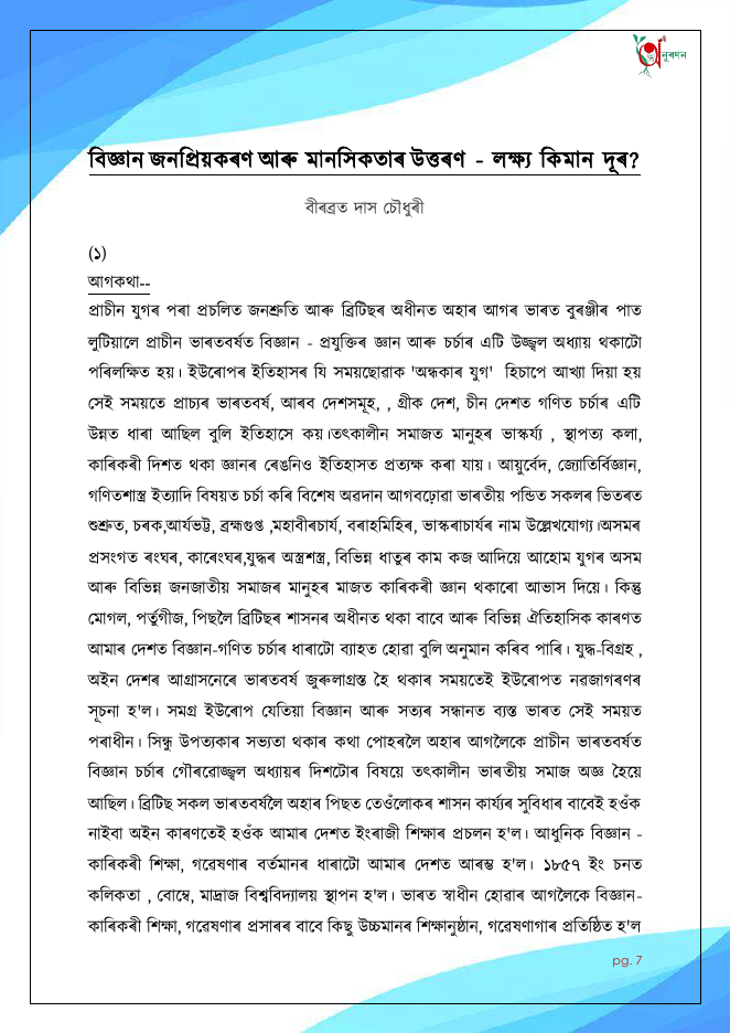বিজ্ঞান জনপ্ৰিয়কৰণ আৰু মানসিকতাৰ উত্তৰণ - লক্ষ্য কিমান দূৰ?