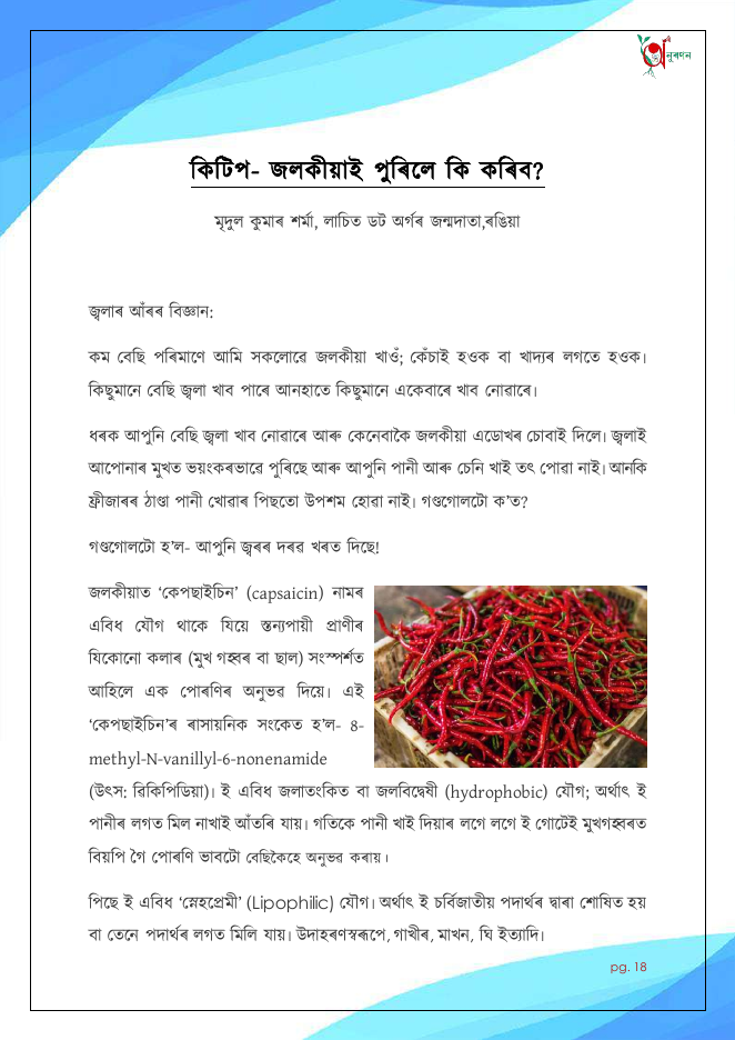 কিটিপ- জলকীয়াই পুৰিলে কি কৰিব?
