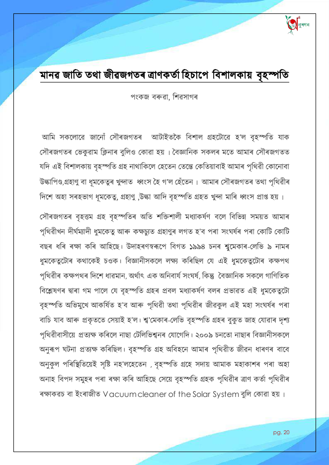 মানৱ জাতি তথা জীৱজগতৰ ত্ৰাণকৰ্তা হিচাপে বিশালকায় বৃহস্পতি