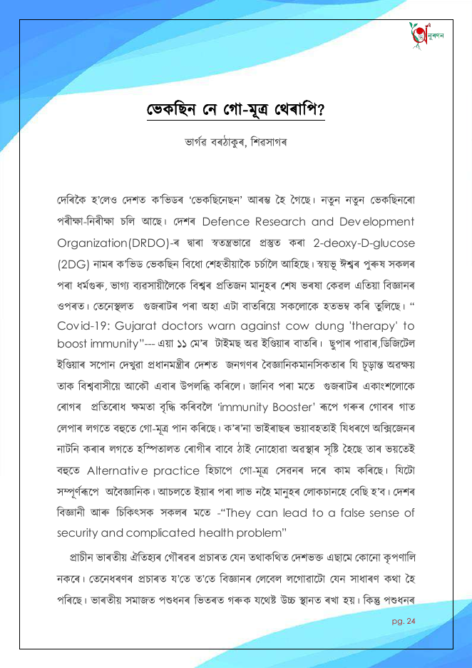ভেকছিন নে গো-মূত্ৰ থেৰাপি?