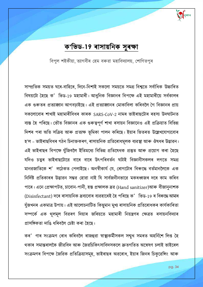 ক'ভিড-19 ৰাসায়নিক সুৰক্ষা