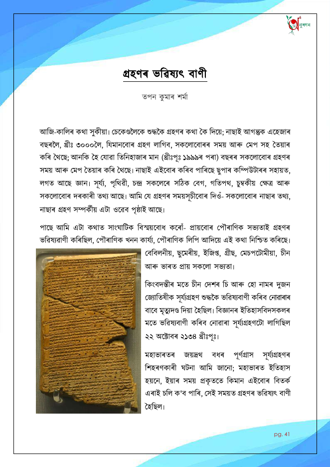 গ্ৰহণৰ ভৱিষ্যৎ বাণী