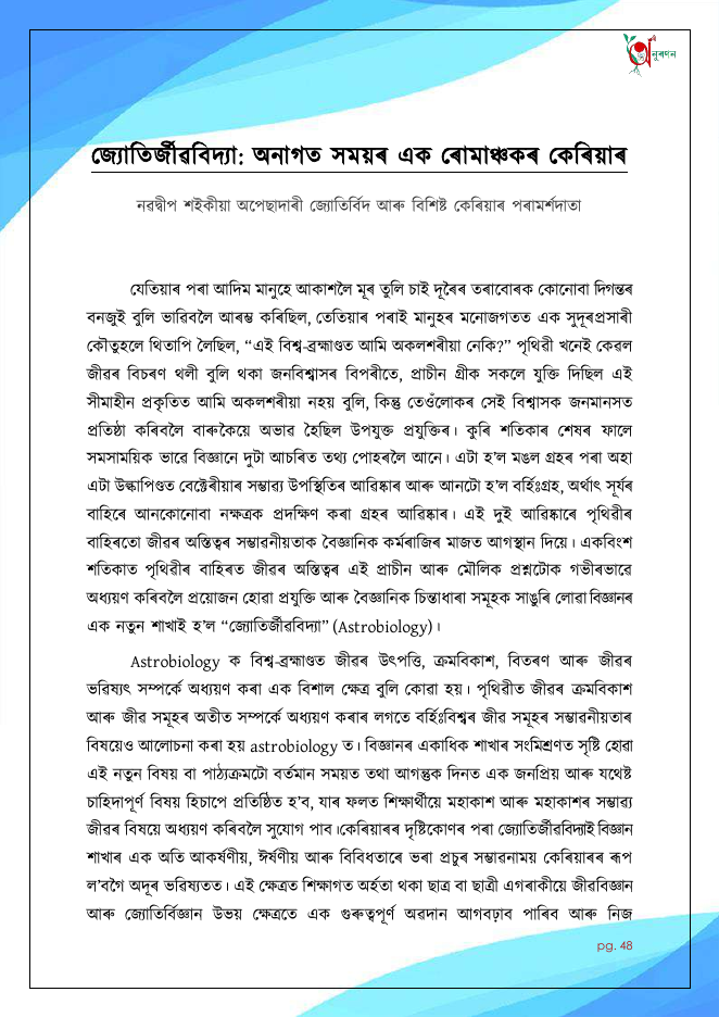 জ্যোতিৰ্জীৱবিদ্যা: অনাগত সময়ৰ এক ৰোমাঞ্চকৰ কেৰিয়াৰ