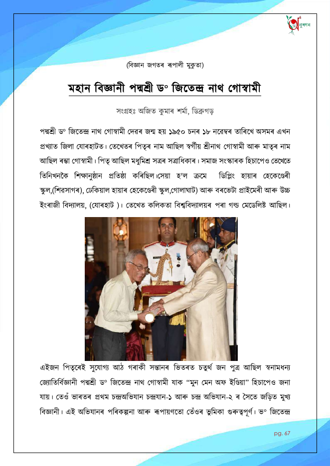 মহান বিজ্ঞানী পদ্মশ্ৰী ড° জিতেন্দ্ৰ নাথ গোস্বামী