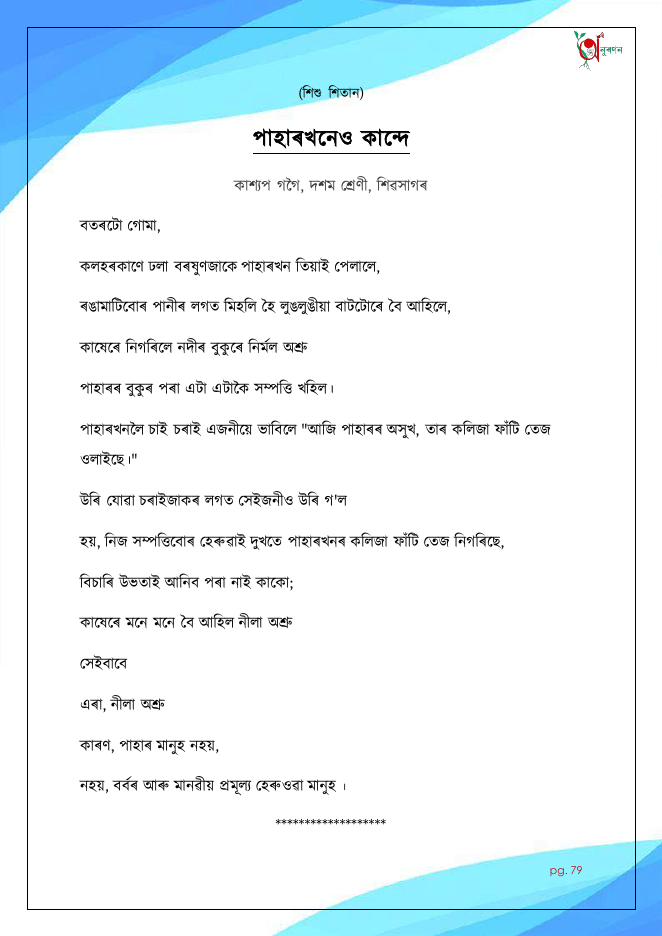 পাহাৰখনেও কান্দে