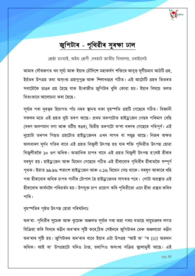 জুপিটাৰ - পৃথিৱীৰ সুৰক্ষা ঢাল