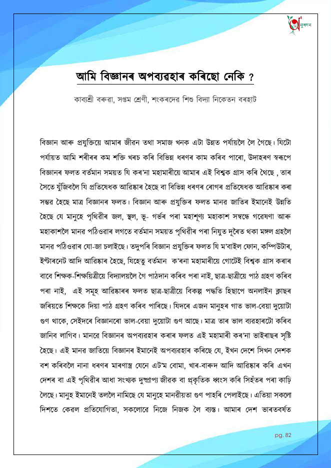 আমি বিজ্ঞানৰ অপব্যৱহাৰ কৰিছো নেকি ?