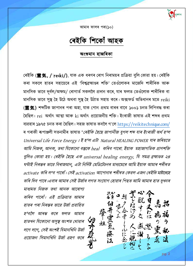 ৰেইকি শিকোঁ আহক (আমাৰ ফালৰ পৰা ১০)