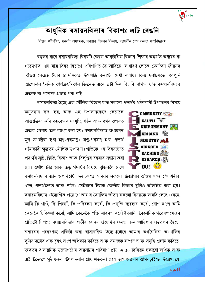 আধুনিক ৰসায়নবিদ্যাৰ বিকাশঃ এটি ৰেঙনি