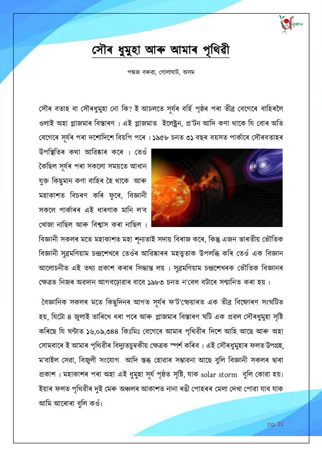 সৌৰ ধুমুহা আৰু আমাৰ পৃথিৱী