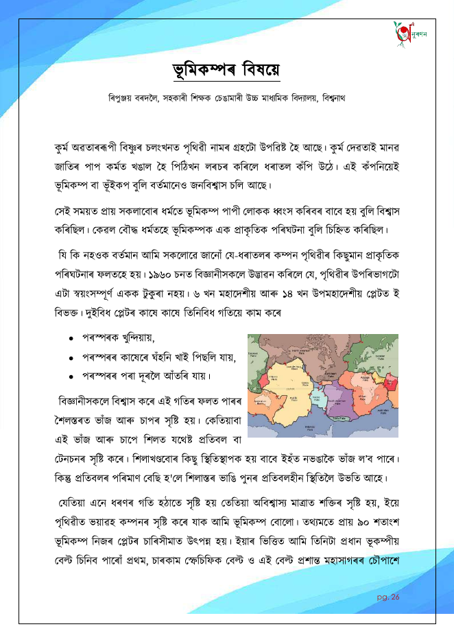 ভূমিকম্পৰ বিষয়ে