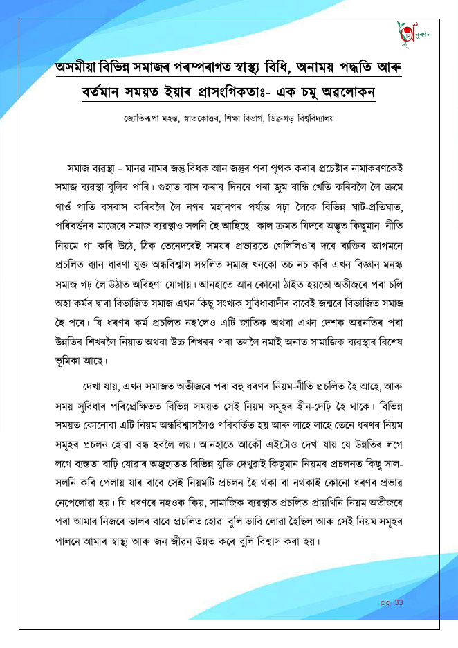 অসমীয়া বিভিন্ন সমাজৰ পৰম্পৰাগত স্বাস্থ্য বিধি, অনাময় পদ্ধতি আৰু বৰ্তমান সময়ত ইয়াৰ প্ৰাসংগিকতাঃ এক চমু অৱলোকন