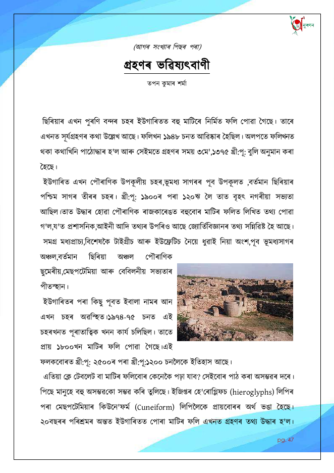গ্ৰহণৰ ভৱিষ্যৎবাণী