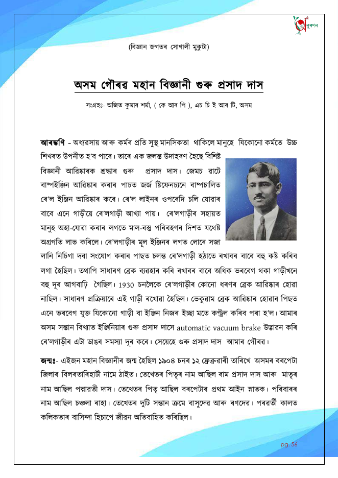 অসম গৌৰৱ মহান বিজ্ঞানী গুৰু প্ৰসাদ দাস