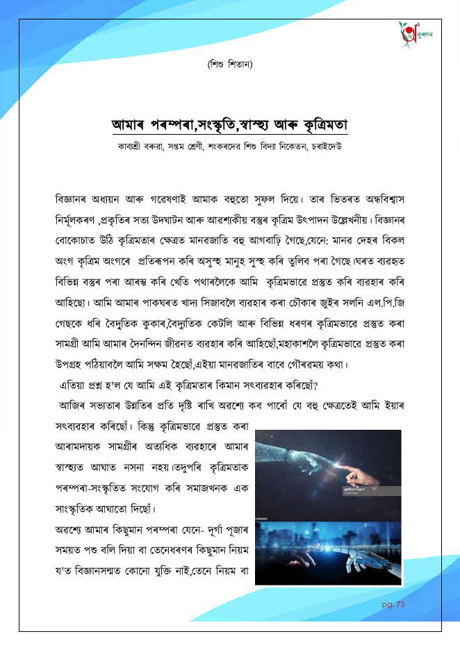 আমাৰ পৰম্পৰা,সংস্কৃতি,স্বাস্থ্য আৰু কৃত্ৰিমতা