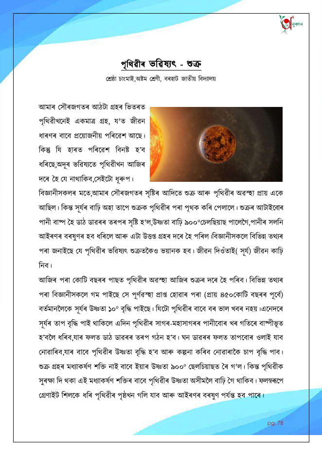 পৃথিৱীৰ ভৱিষ্যৎ - শুক্ৰ