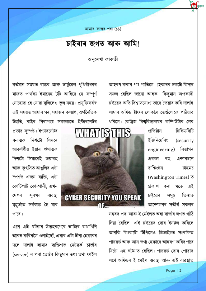 চাইবাৰ জগত আৰু আমি! (আমাৰ ফালৰ পৰা ১১)