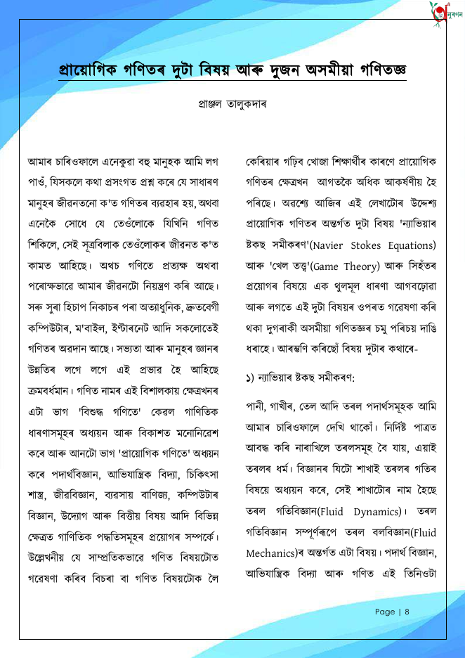 প্ৰায়োগিক গণিতৰ দুটা বিষয় আৰু দুজন অসমীয়া গণিতজ্ঞ