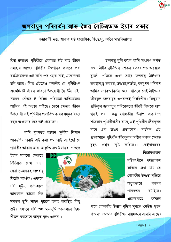 জলবায়ুৰ পৰিৱৰ্তন আৰু জৈৱ বৈচিত্ৰতাত ইয়াৰ প্ৰভাৱ