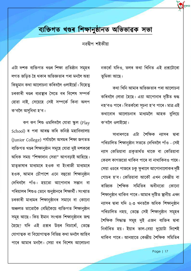 ব্যক্তিগত খণ্ডৰ শিক্ষানুষ্ঠানত অভিভাৱক সভা