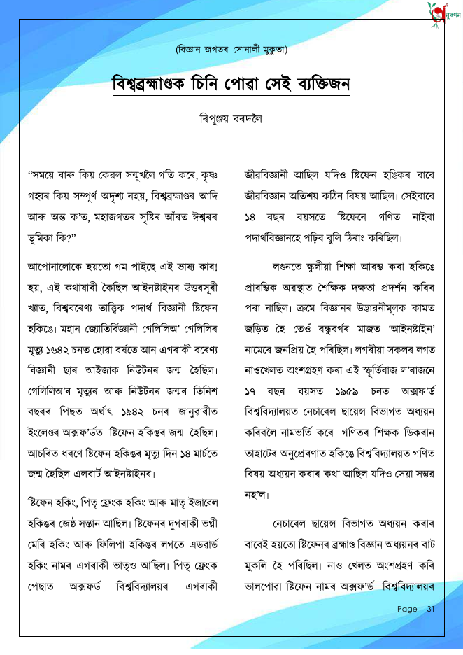 বিশ্বব্ৰহ্মাণ্ডক চিনি পোৱা সেই ব্যক্তিজন