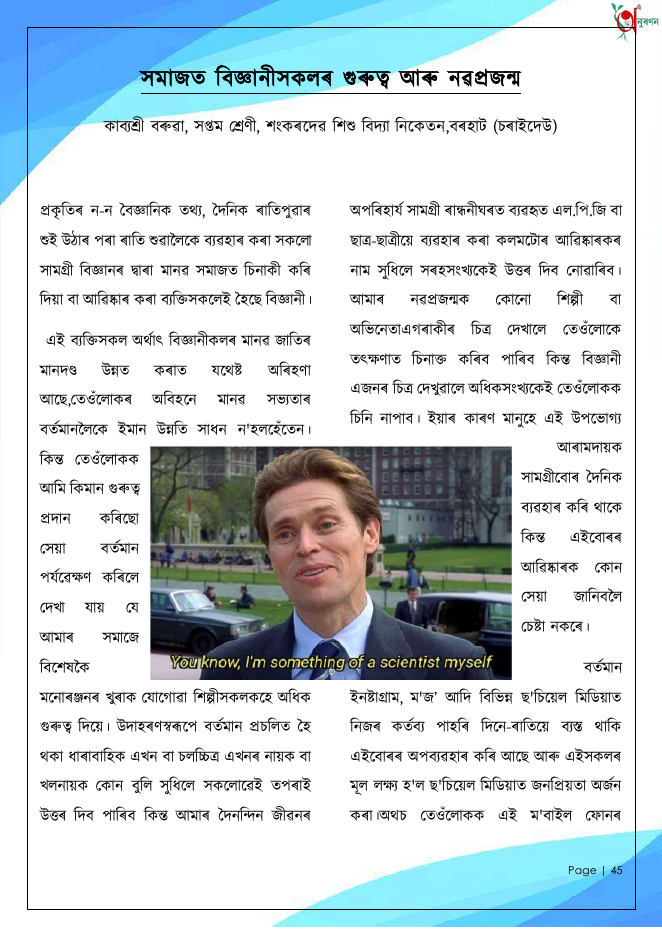 সমাজত বিজ্ঞানীসকলৰ গুৰুত্ব আৰু নৱপ্ৰজন্ম