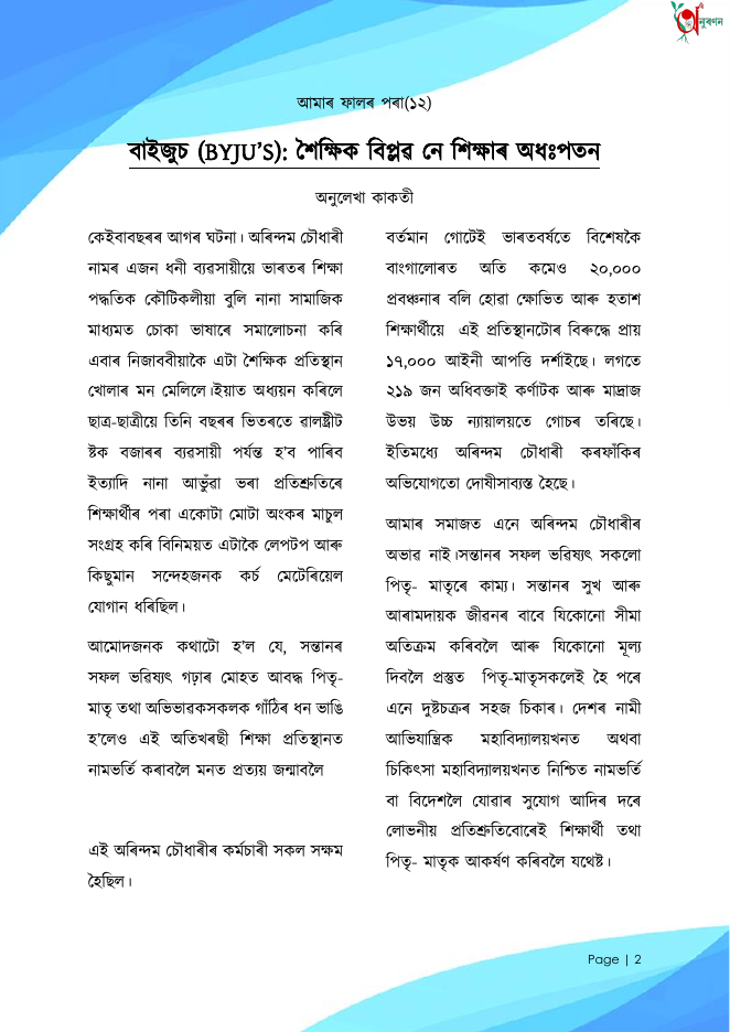 বাইজুচ (BYJU'S): শৈক্ষিক বিপ্লৱ নে শিক্ষাৰ অধঃপতন (আমাৰ ফালৰ পৰা ১২)