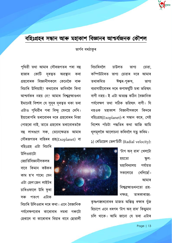 বহিঃগ্ৰহৰ সন্ধান আৰু মহাকাশ বিজ্ঞানৰ আশ্চৰ্যজনক কৌশল