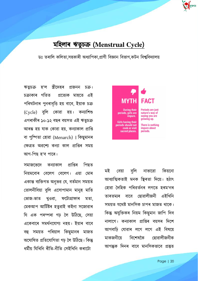 মহিলাৰ ঋতুচক্ৰ (Menstrual Cycle)