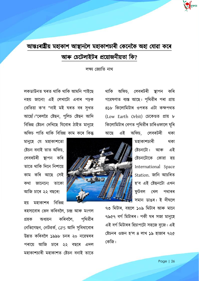 আন্তঃৰাষ্ট্ৰীয় মহাকাশ আস্থানলৈ মহাকাশচাৰী কেনেকৈ অহা যোৱা কৰে আৰু চেটেলাইটৰ প্ৰয়োজনীয়তা কি?