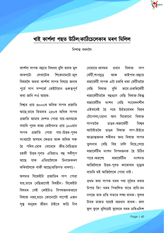 খাই কাৰ্শলা গছত উঠিল: কাঠিচেলেকাৰ মৰণ মিলিল