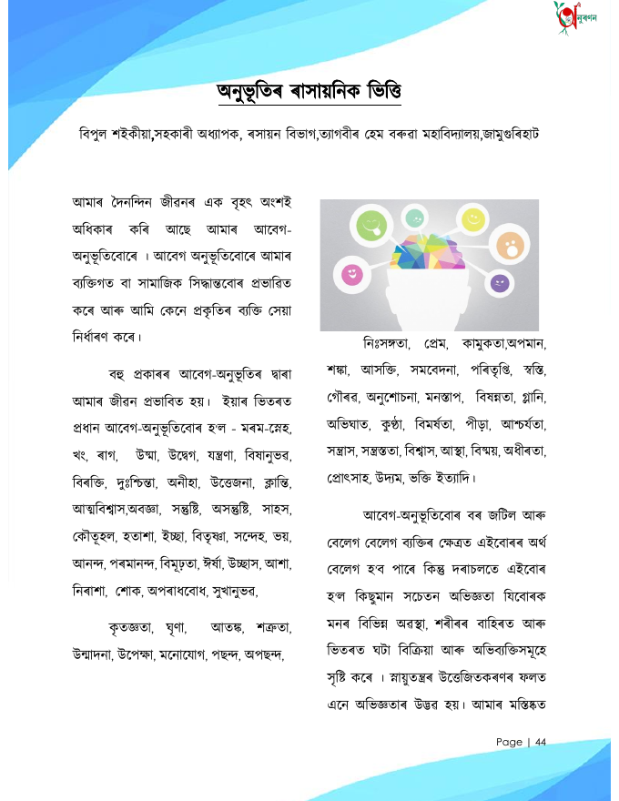 অনুভূতিৰ ৰাসায়নিক ভিত্তি