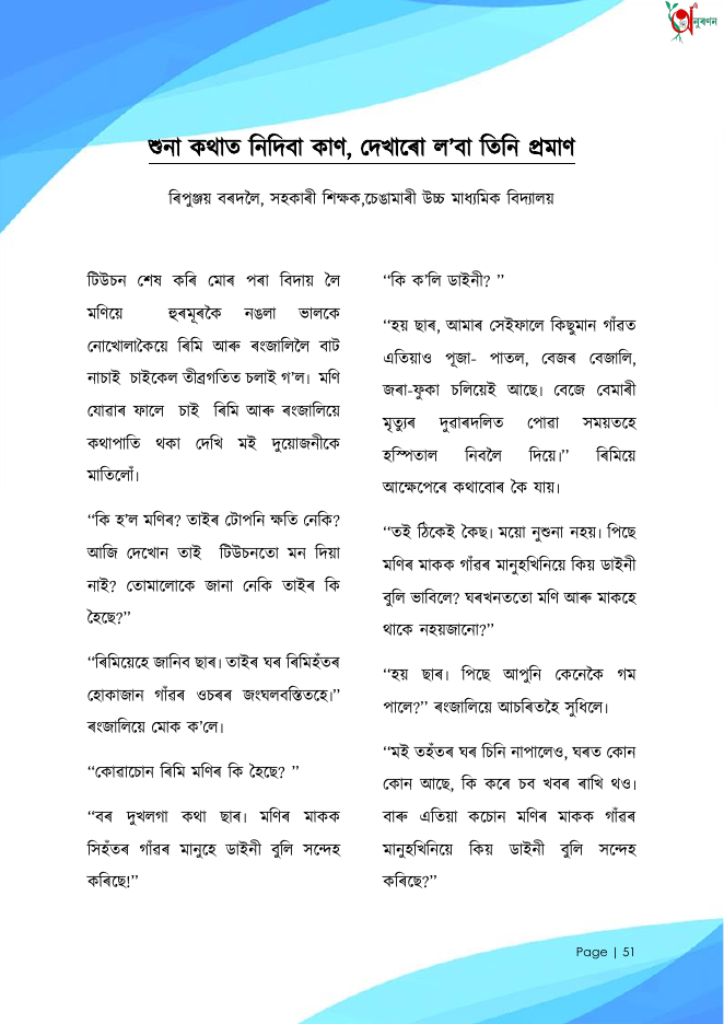 শুনা কথাত নিদিবা কাণ, দেখাৰো ল'বা তিনি প্ৰমাণ
