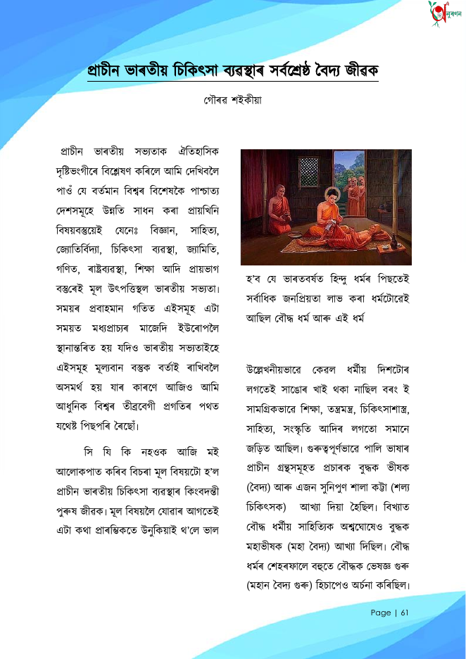 প্ৰাচীন ভাৰতীয় চিকিৎসা ব্যৱস্থাৰ সৰ্বশ্ৰেষ্ঠ বৈদ্য জীৱক