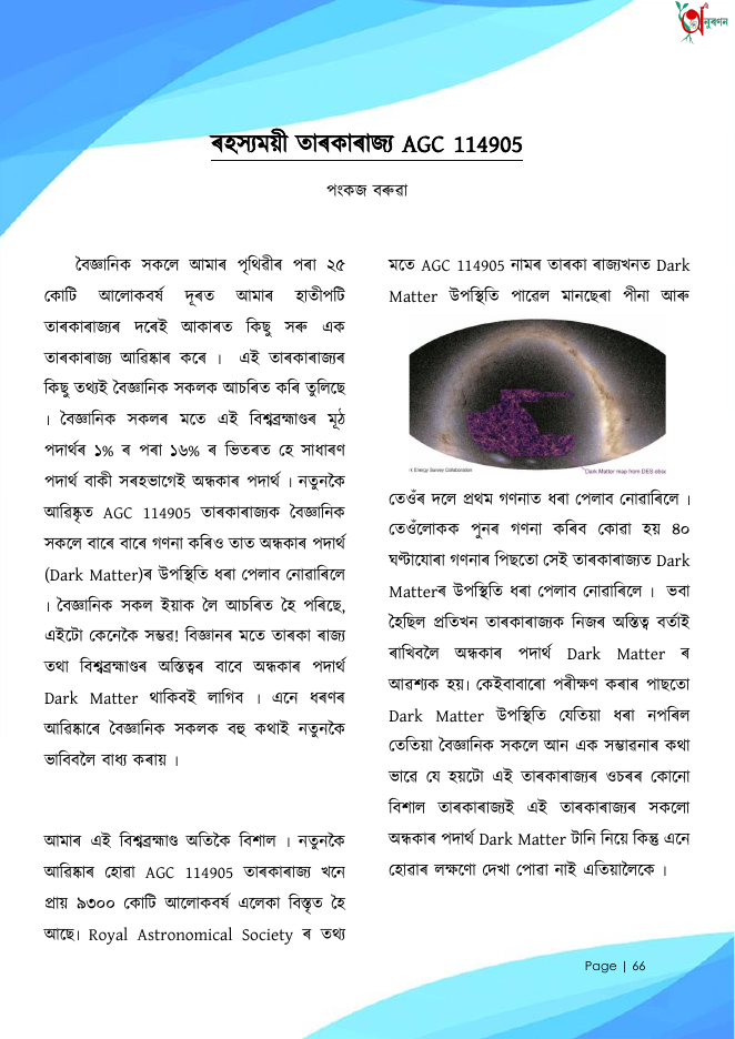 ৰহস্যময়ী তাৰকাৰাজ্য AGC 114905