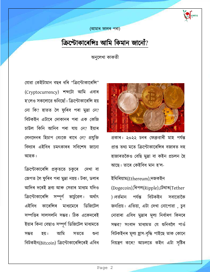 ক্ৰিপ্টোকাৰেন্সিঃ আমি কিমান জানোঁ? (আমাৰ ফালৰ পৰা)