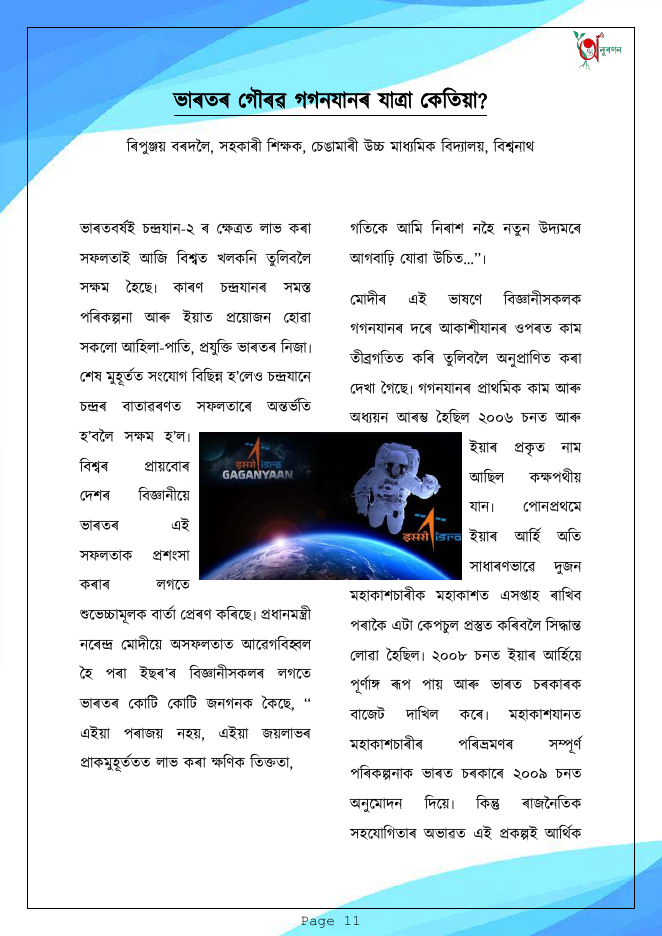 ভাৰতৰ গৌৰৱ গগনযানৰ যাত্ৰা কেতিয়া?