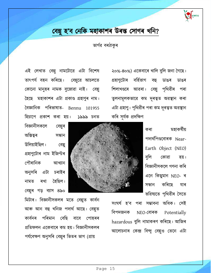 বেন্নু হ'ব নেকি মহাকাশৰ উৰন্ত সোণৰ খনি?