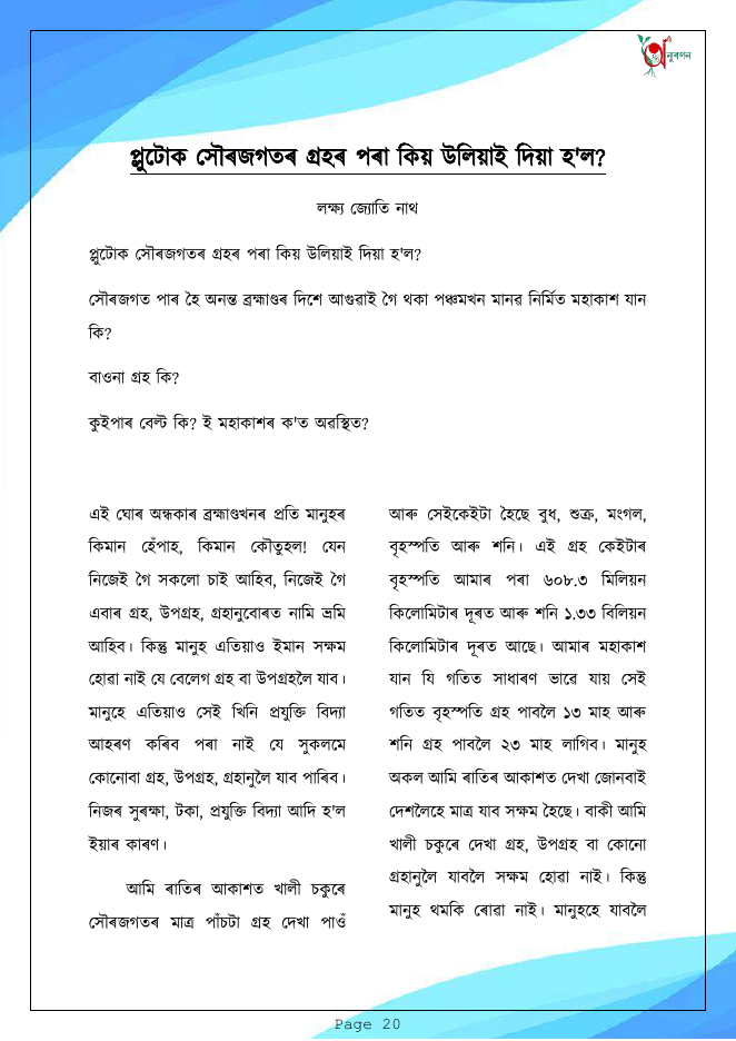 প্লুটোক সৌৰজগতৰ গ্ৰহৰ পৰা কিয় উলিয়াই দিয়া হ'ল?