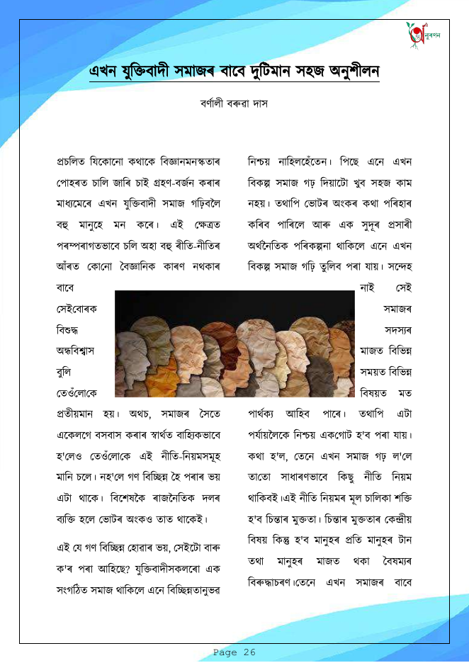 এখন যুক্তিবাদী সমাজৰ বাবে দুটিমান সহজ অনুশীলন