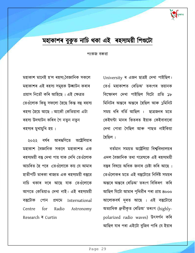 মহাকাশৰ বুকুত নাচি থকা এই ৰহস্যময়ী পিণ্ডটো